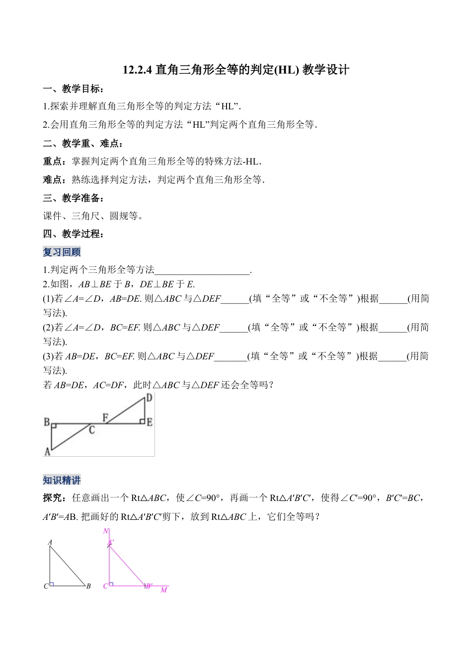 人教版初中数学八年级上册-12.2.4 直角三角形全等的判定(HL)（教学设计）-（人教版）.docx_第1页