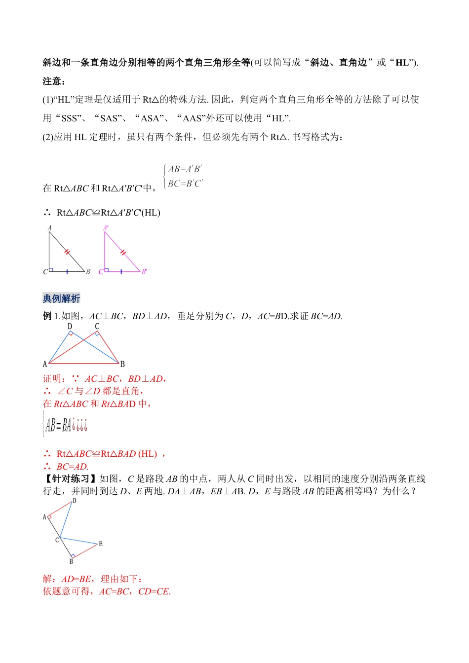人教版初中数学八年级上册-12.2.4 直角三角形全等的判定(HL)（教学设计）-（人教版）.docx_第2页