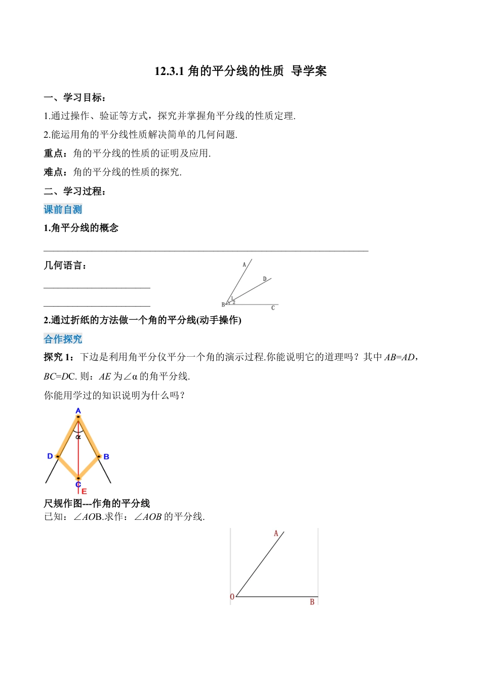 人教版初中数学八年级上册-12.3.1 角的平分线的性质（导学案）-（人教版）.docx_第1页