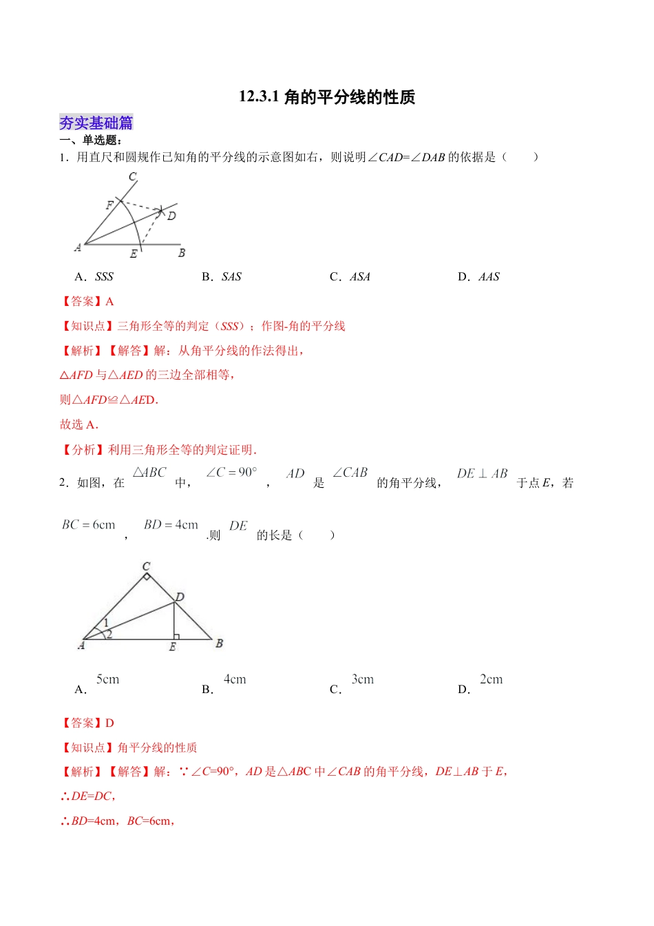 人教版初中数学八年级上册-12.3.1 角的平分线的性质（分层作业）(解析版).docx_第1页