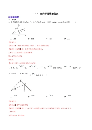 人教版初中数学八年级上册-12.3.1 角的平分线的性质（分层作业）(解析版).docx