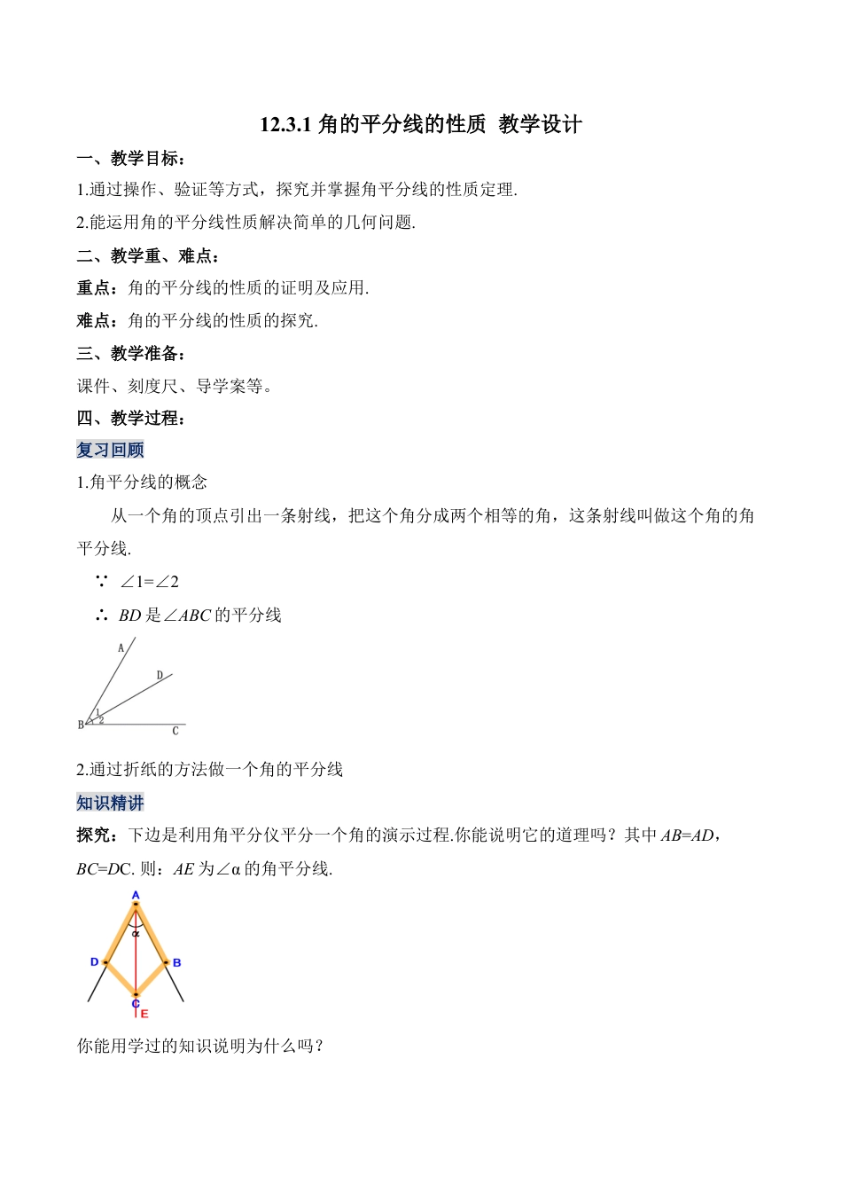 人教版初中数学八年级上册-12.3.1 角的平分线的性质（教学设计）-（人教版）.docx_第1页