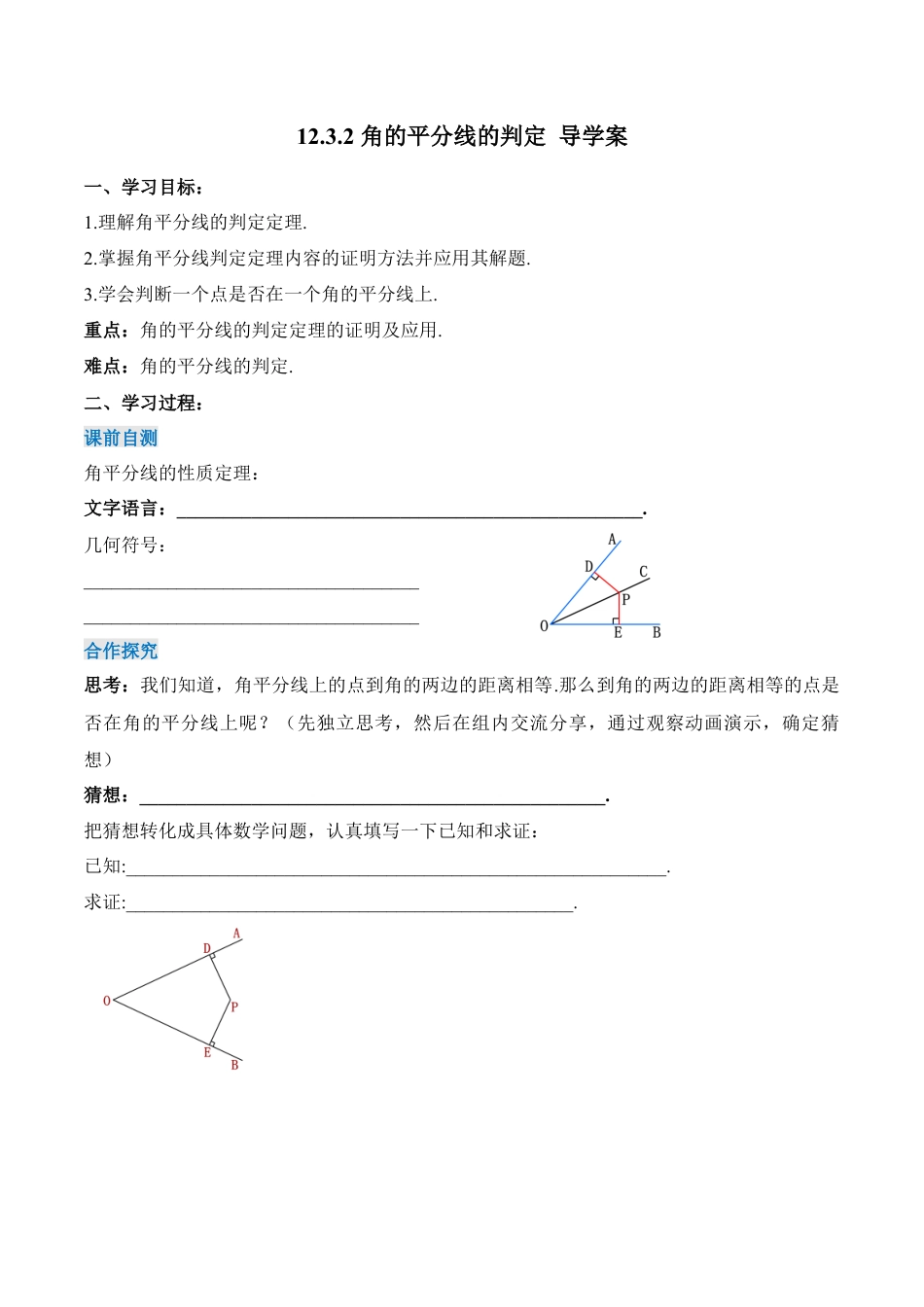 人教版初中数学八年级上册-12.3.2 角的平分线的判定（导学案）-（人教版）.docx_第1页