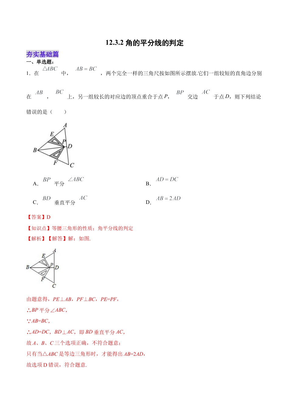 人教版初中数学八年级上册-12.3.2 角的平分线的判定（分层作业）（解析版）.docx_第1页