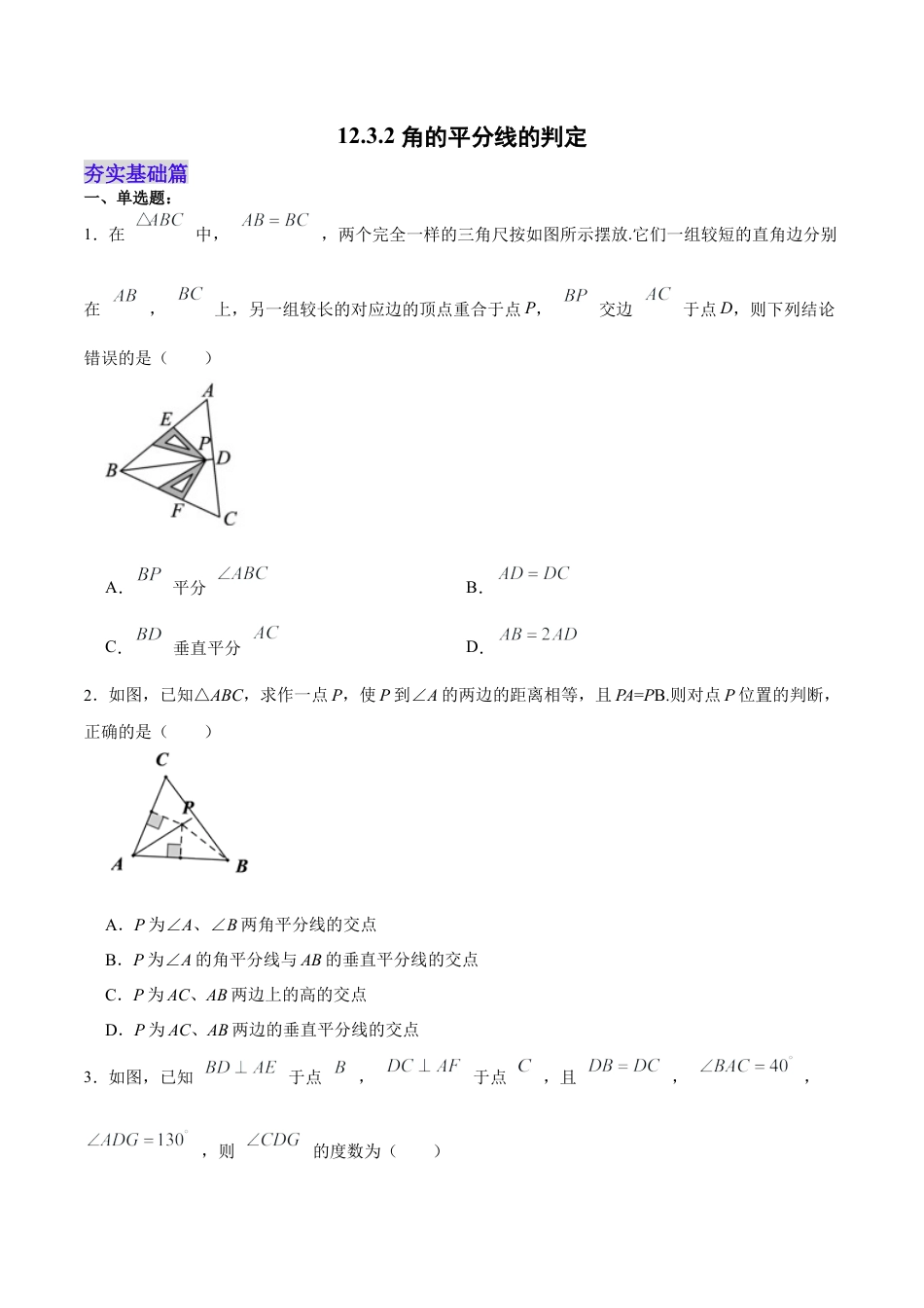 人教版初中数学八年级上册-12.3.2 角的平分线的判定（分层作业）（原卷版）.docx_第1页