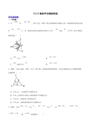 人教版初中数学八年级上册-12.3.2 角的平分线的判定（分层作业）（原卷版）.docx