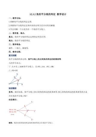 人教版初中数学八年级上册-12.3.2 角的平分线的判定（教学设计）-（人教版）.docx