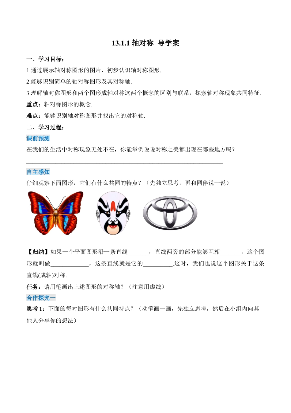 人教版初中数学八年级上册-13.1.1 轴对称（导学案）-（人教版）.docx_第1页