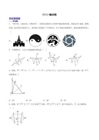 人教版初中数学八年级上册-13.1.1 轴对称（分层作业）（原卷版）.docx