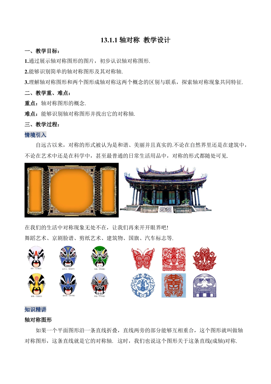 人教版初中数学八年级上册-13.1.1 轴对称（教学设计）-（人教版）.docx_第1页