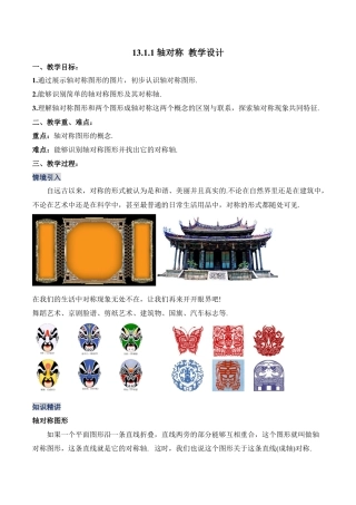 人教版初中数学八年级上册-13.1.1 轴对称（教学设计）-（人教版）.docx