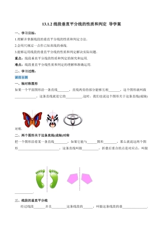 人教版初中数学八年级上册-13.1.2 线段垂直平分线的性质和判定（导学案）-（人教版）.docx