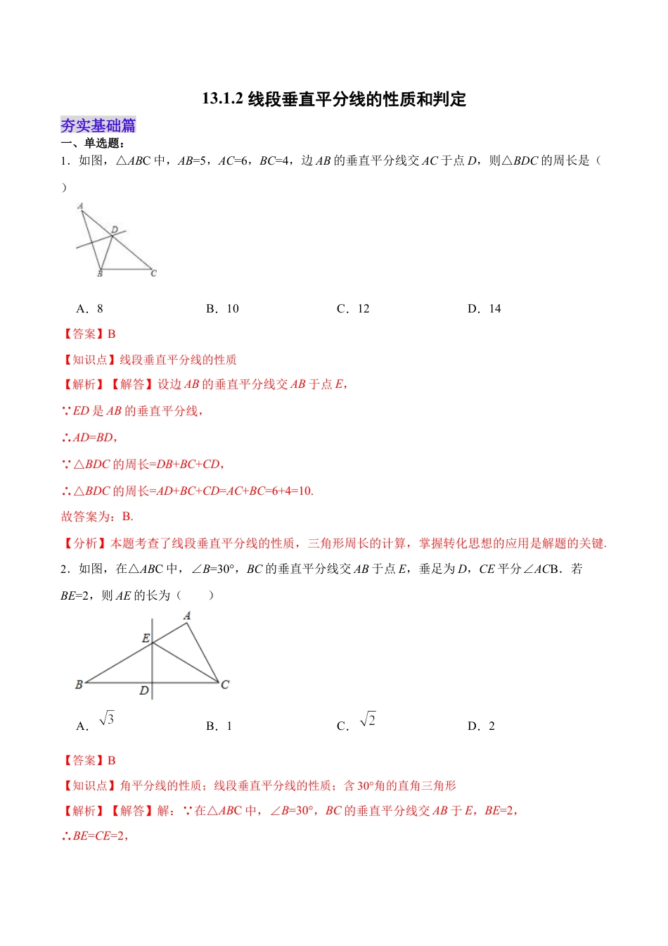 人教版初中数学八年级上册-13.1.2 线段垂直平分线的性质和判定（分层作业）（解析版）.docx_第1页
