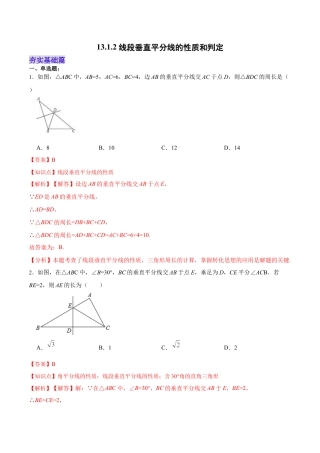 人教版初中数学八年级上册-13.1.2 线段垂直平分线的性质和判定（分层作业）（解析版）.docx