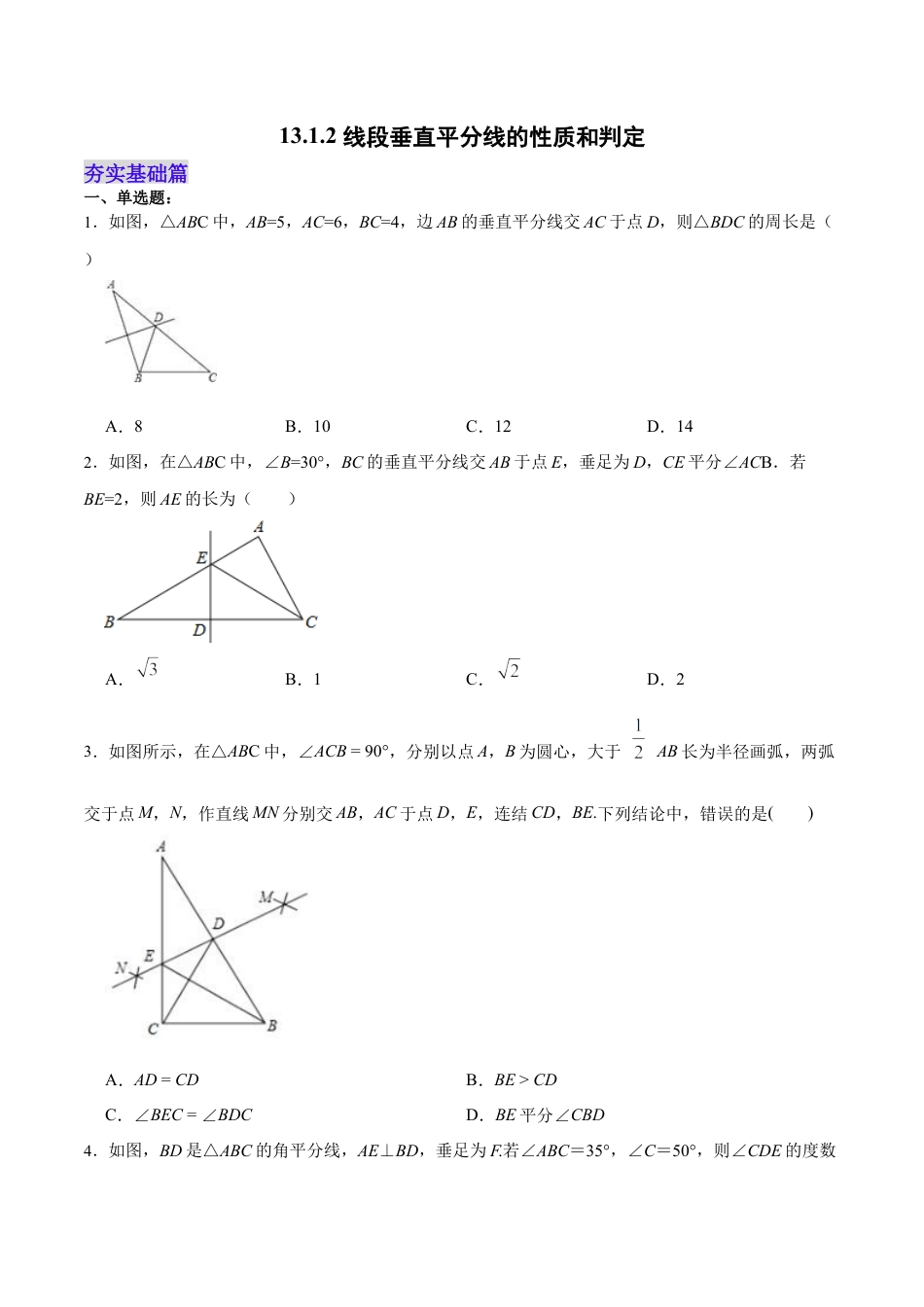 人教版初中数学八年级上册-13.1.2 线段垂直平分线的性质和判定（分层作业）（原卷版）.docx_第1页