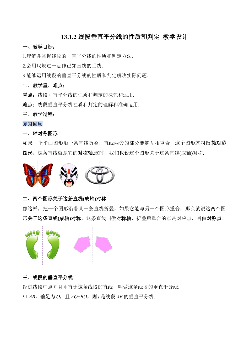 人教版初中数学八年级上册-13.1.2 线段垂直平分线的性质和判定（教学设计）-（人教版）.docx_第1页