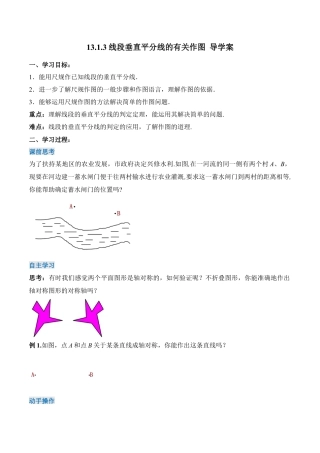 人教版初中数学八年级上册-13.1.3 线段垂直平分线的有关作图（导学案）-（人教版）.docx