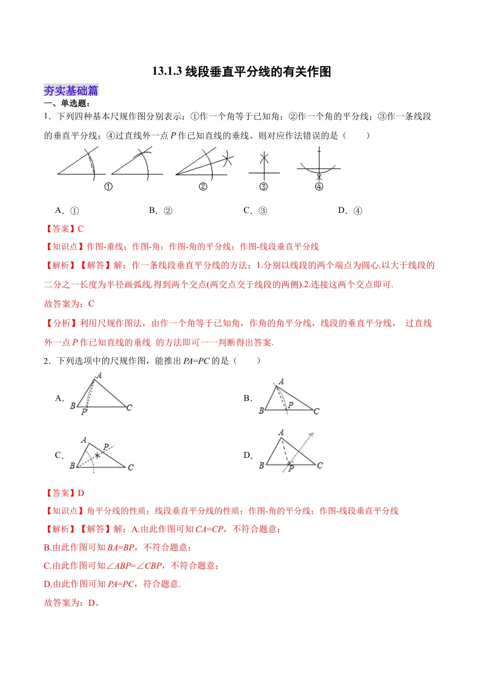 人教版初中数学八年级上册-13.1.3 线段垂直平分线的有关作图（分层作业）（解析版）.docx_第1页