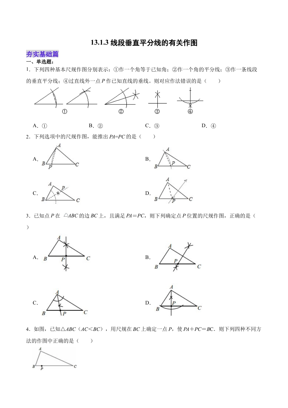 人教版初中数学八年级上册-13.1.3 线段垂直平分线的有关作图（分层作业）（原卷版）.docx_第1页