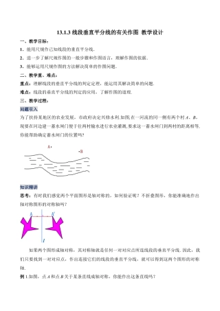 人教版初中数学八年级上册-13.1.3 线段垂直平分线的有关作图（教学设计）-（人教版）.docx