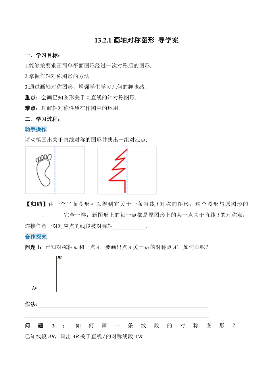 人教版初中数学八年级上册-13.2.1 画轴对称图形（导学案）-（人教版）.docx_第1页