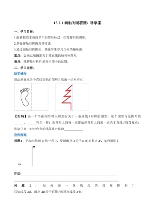 人教版初中数学八年级上册-13.2.1 画轴对称图形（导学案）-（人教版）.docx