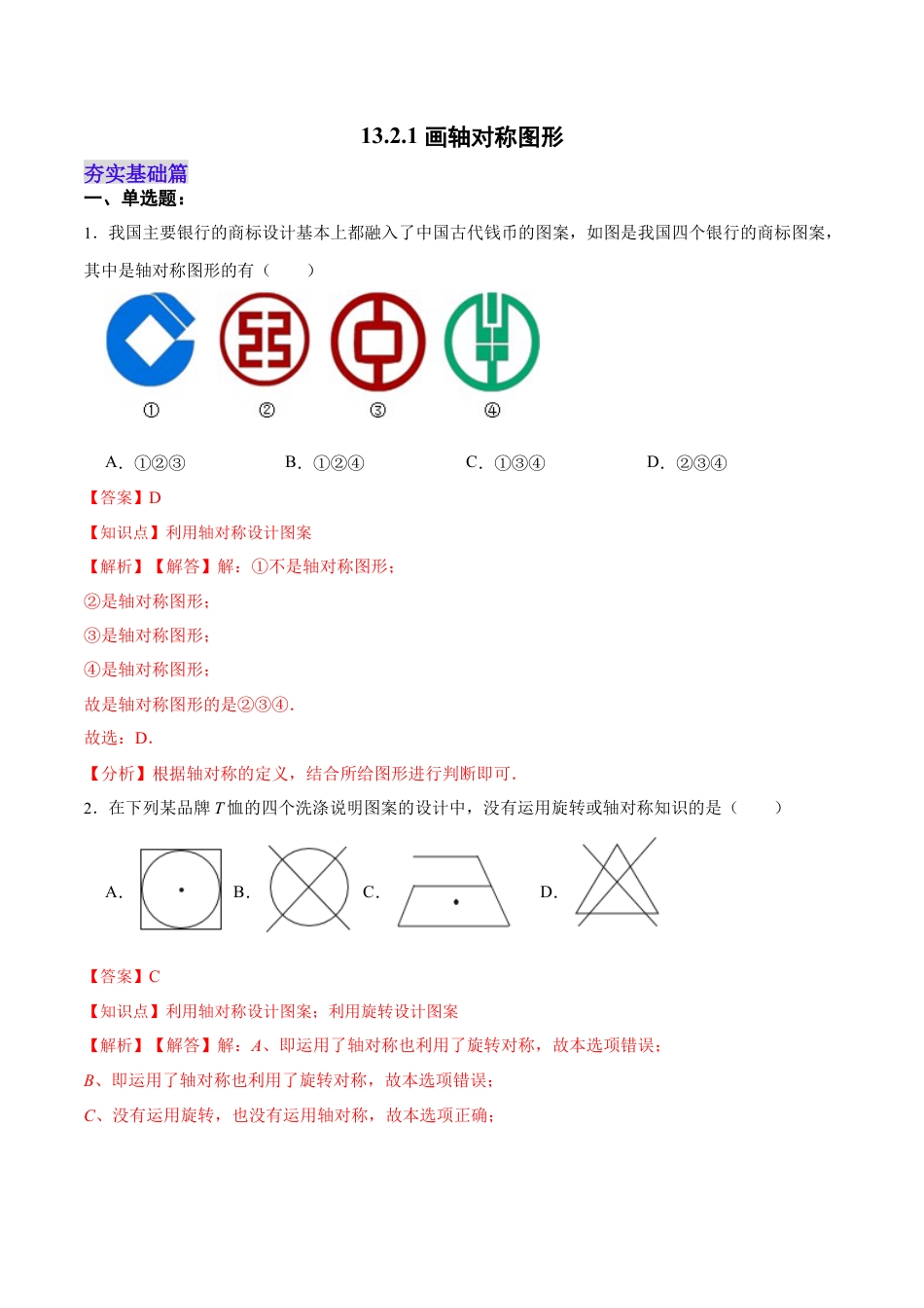 人教版初中数学八年级上册-13.2.1 画轴对称图形（分层作业）（解析版）.docx_第1页