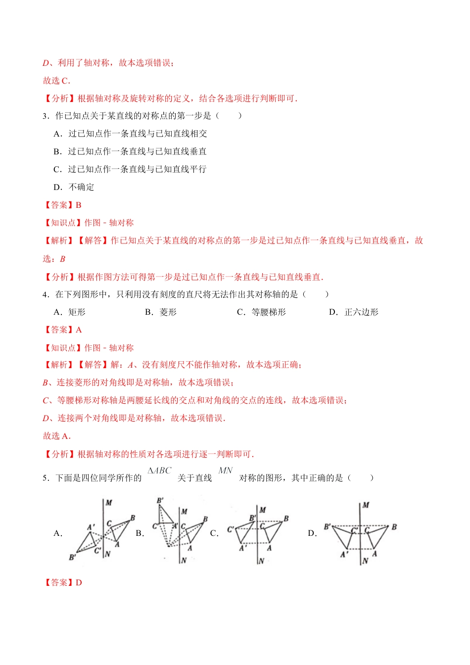 人教版初中数学八年级上册-13.2.1 画轴对称图形（分层作业）（解析版）.docx_第2页
