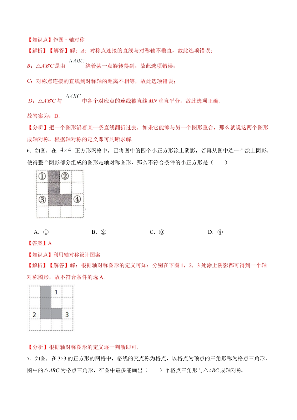 人教版初中数学八年级上册-13.2.1 画轴对称图形（分层作业）（解析版）.docx_第3页
