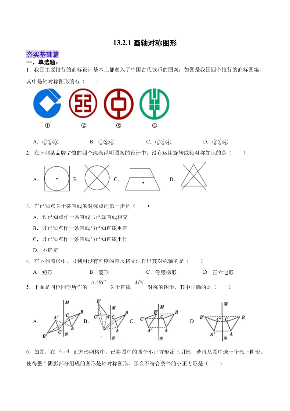 人教版初中数学八年级上册-13.2.1 画轴对称图形（分层作业）（原卷版）.docx_第1页