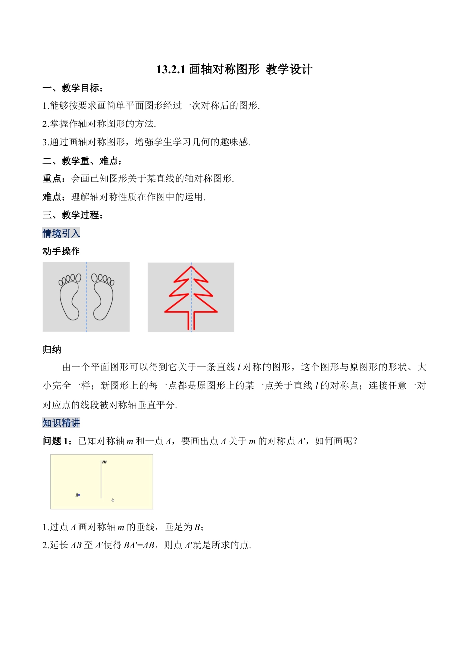 人教版初中数学八年级上册-13.2.1 画轴对称图形（教学设计）-（人教版）.docx_第1页