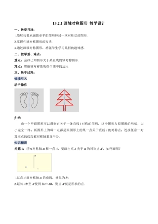 人教版初中数学八年级上册-13.2.1 画轴对称图形（教学设计）-（人教版）.docx