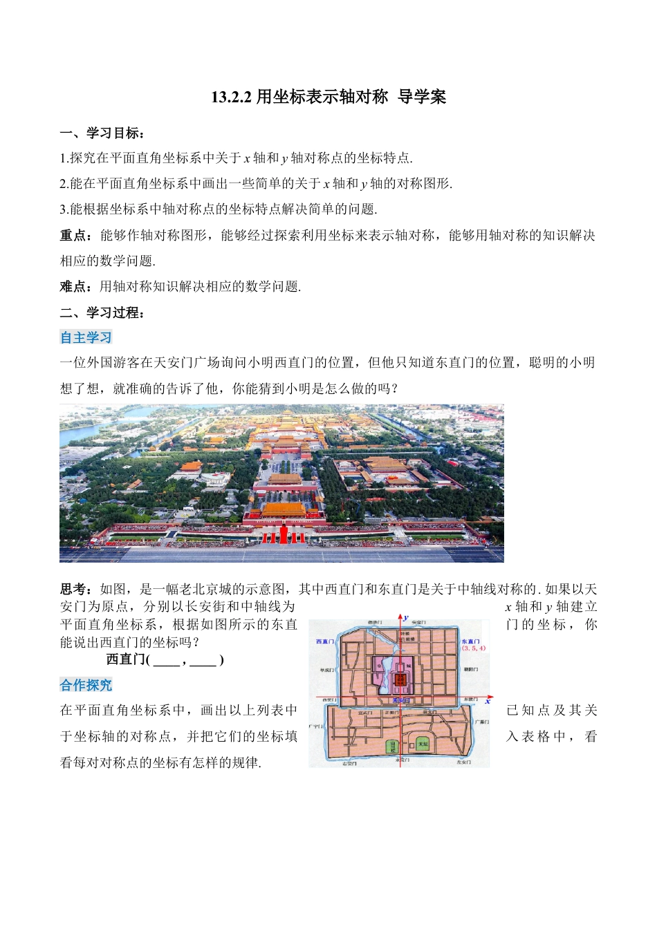 人教版初中数学八年级上册-13.2.2 用坐标表示轴对称（导学案）-（人教版）.docx_第1页