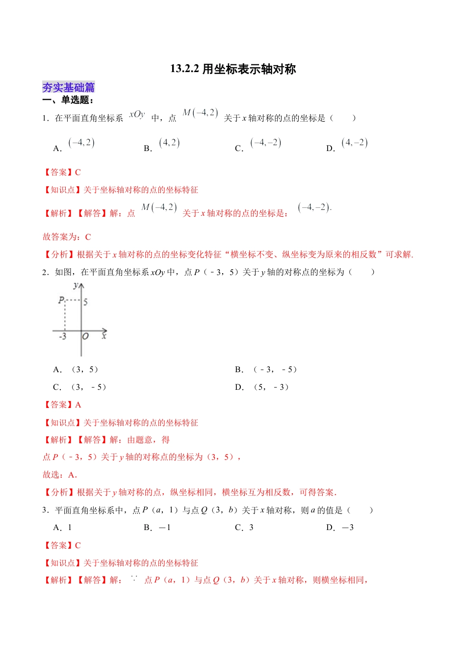 人教版初中数学八年级上册-13.2.2 用坐标表示轴对称（分层作业）（解析版）.docx_第1页