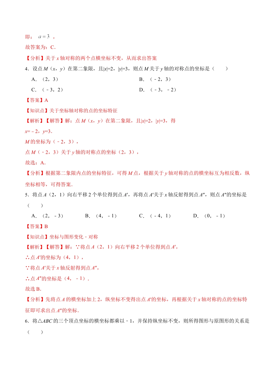 人教版初中数学八年级上册-13.2.2 用坐标表示轴对称（分层作业）（解析版）.docx_第2页