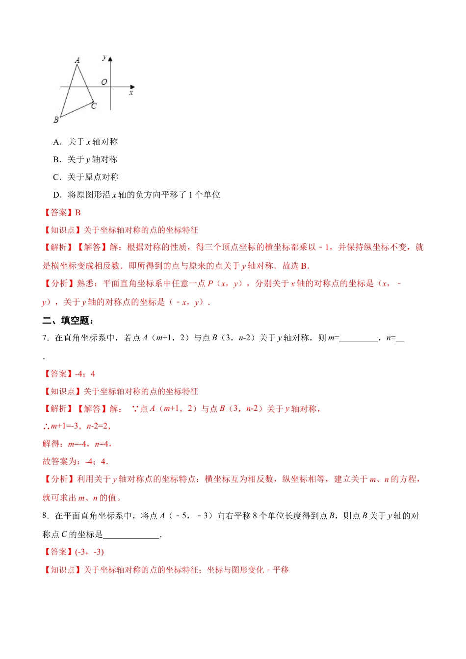人教版初中数学八年级上册-13.2.2 用坐标表示轴对称（分层作业）（解析版）.docx_第3页