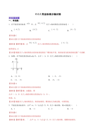 人教版初中数学八年级上册-13.2.2 用坐标表示轴对称（分层作业）（解析版）.docx