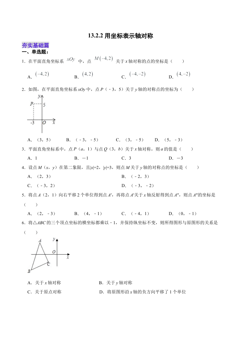 人教版初中数学八年级上册-13.2.2 用坐标表示轴对称（分层作业）（原卷版）.docx_第1页