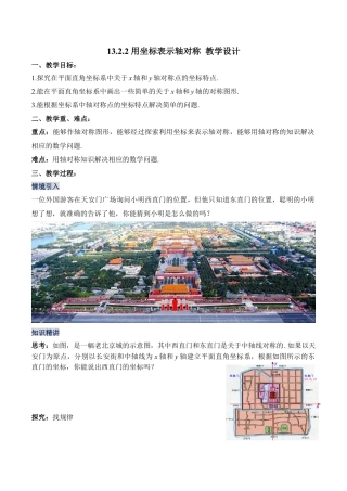 人教版初中数学八年级上册-13.2.2 用坐标表示轴对称（教学设计）-（人教版）.docx
