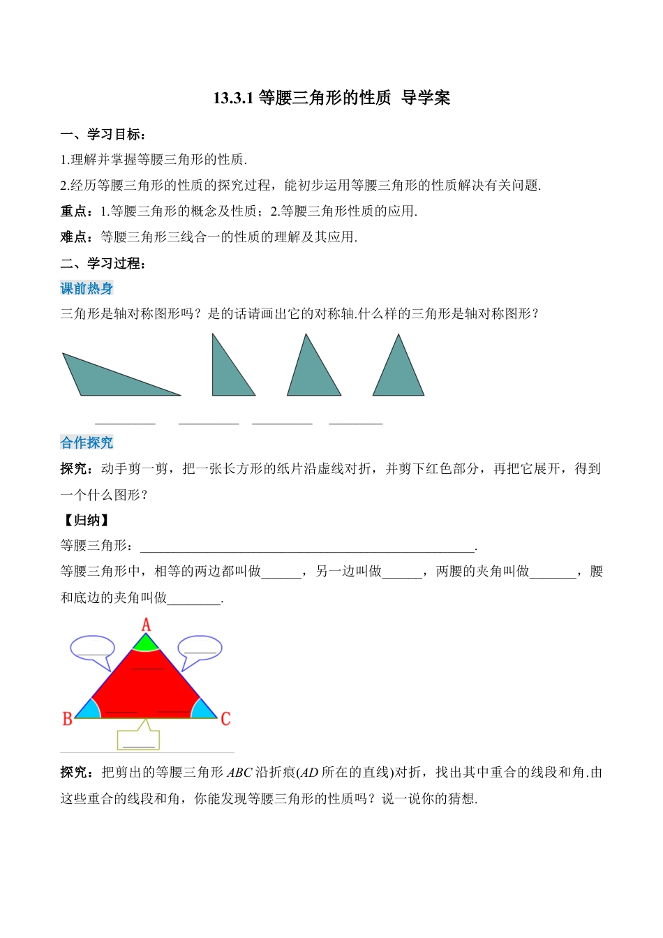 人教版初中数学八年级上册-13.3.1 等腰三角形的性质（导学案）-（人教版）.docx_第1页