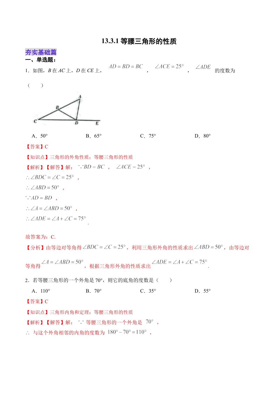 人教版初中数学八年级上册-13.3.1 等腰三角形的性质（分层作业）（解析版）.docx_第1页