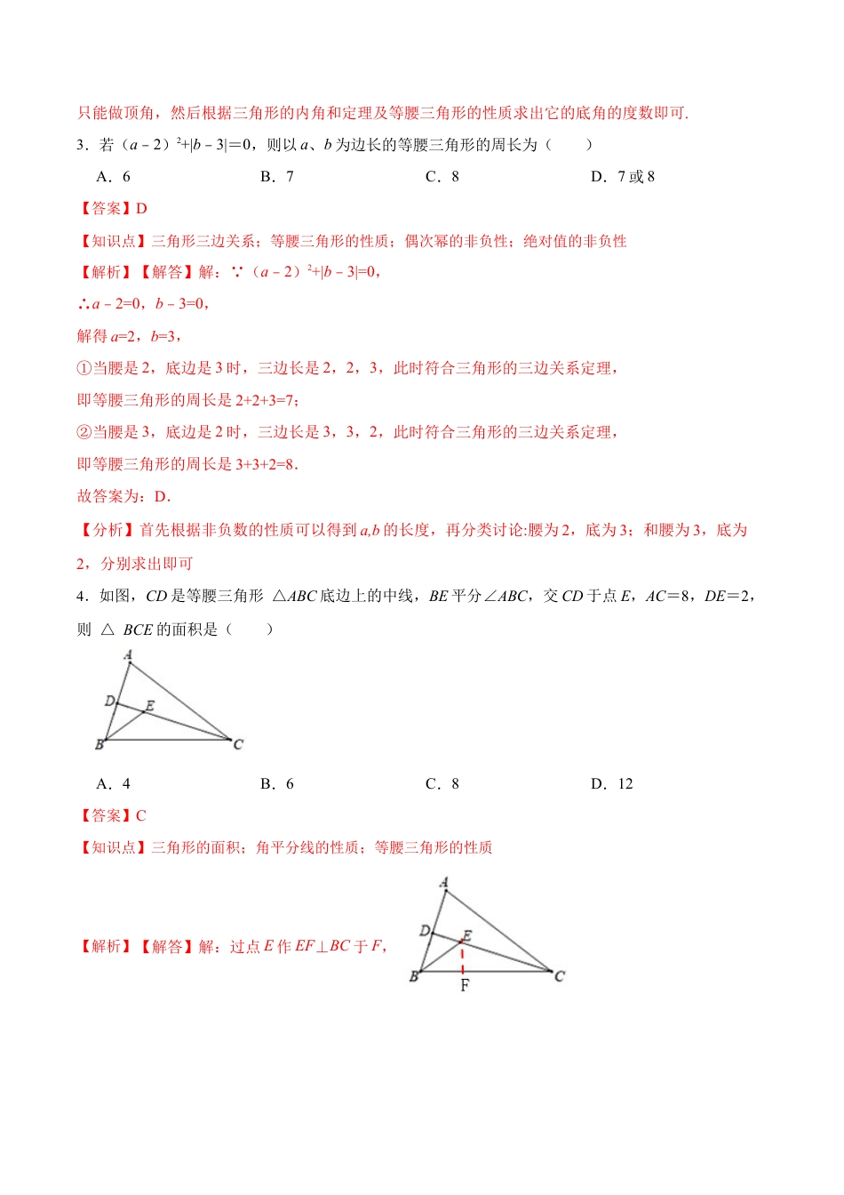 人教版初中数学八年级上册-13.3.1 等腰三角形的性质（分层作业）（解析版）.docx_第3页