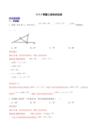人教版初中数学八年级上册-13.3.1 等腰三角形的性质（分层作业）（解析版）.docx