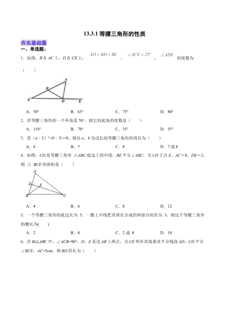 人教版初中数学八年级上册-13.3.1 等腰三角形的性质（分层作业）（原卷版）.docx_第1页