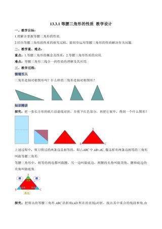 人教版初中数学八年级上册-13.3.1 等腰三角形的性质（教学设计）-（人教版）.docx