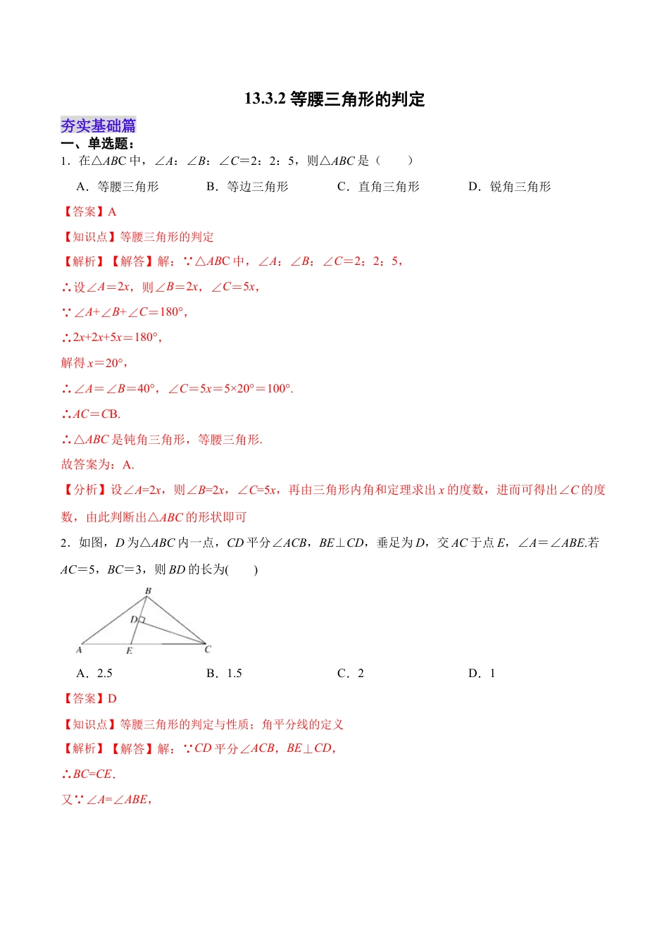 人教版初中数学八年级上册-13.3.2 等腰三角形的判定（分层作业）（解析版）.docx_第1页