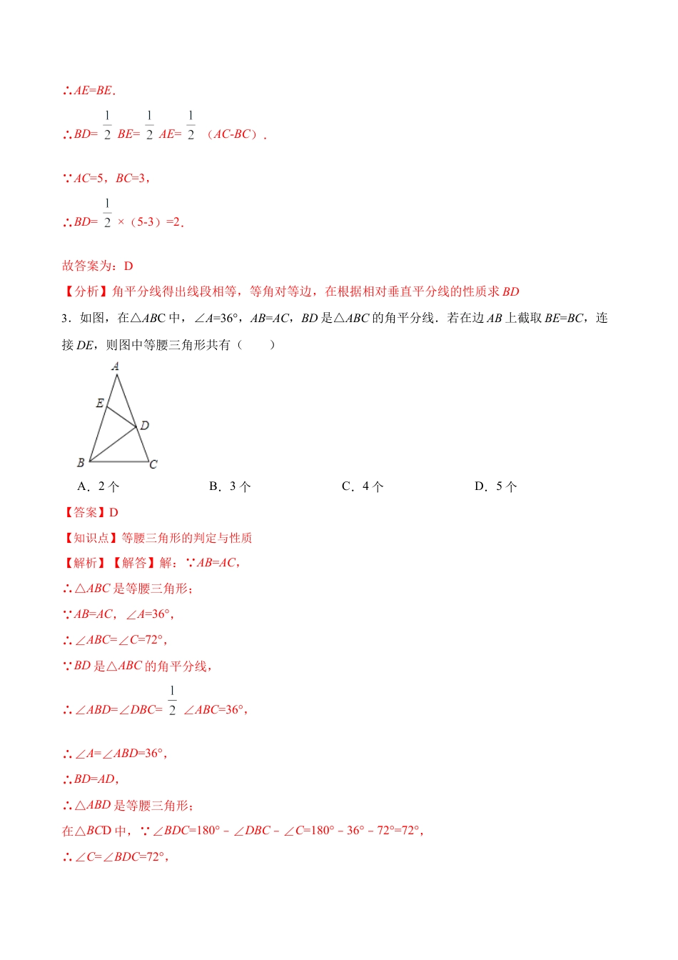 人教版初中数学八年级上册-13.3.2 等腰三角形的判定（分层作业）（解析版）.docx_第2页