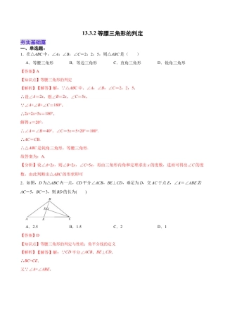 人教版初中数学八年级上册-13.3.2 等腰三角形的判定（分层作业）（解析版）.docx