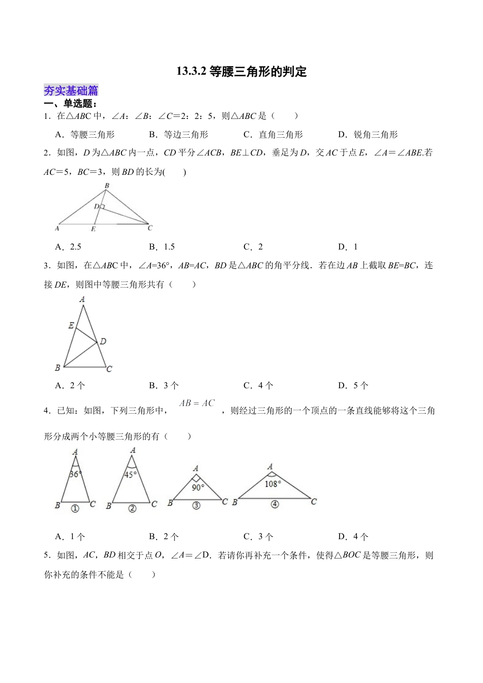 人教版初中数学八年级上册-13.3.2 等腰三角形的判定（分层作业）（原卷版）.docx_第1页