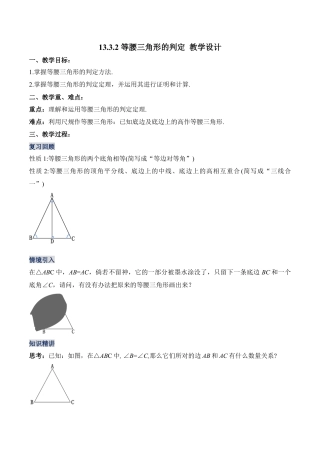 人教版初中数学八年级上册-13.3.2 等腰三角形的判定（教学设计）-（人教版）.docx